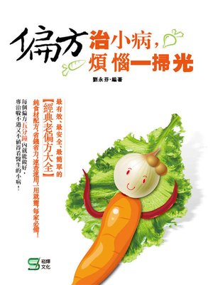 cover image of 偏方治小病，煩惱一掃光